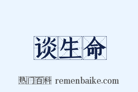 谈生命是什么意思的图片